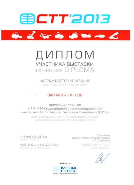 Диплом участника выставки СТТ 2013