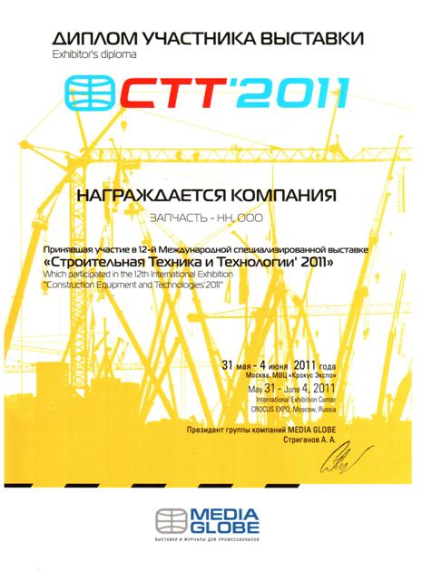 Диплом участника выставки СТТ 2011